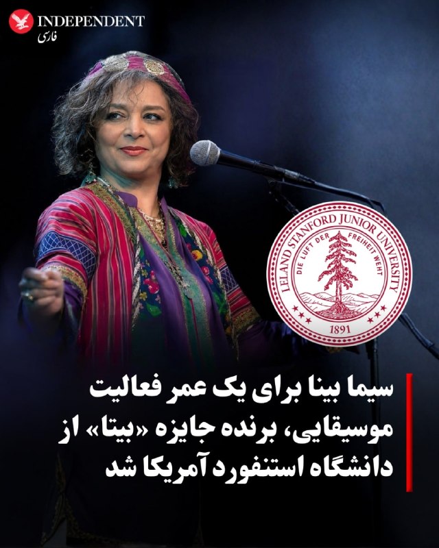 سیما بینا، خواننده، آهنگساز و پژوهشگر موسیقی نواحی ایران، بهعنوان دریافتکننده شانزدهمین «جایزه بیتا برای هنرهای ایرانی» از سوی دانشگاه استنفورد آمریکا معرفی شد