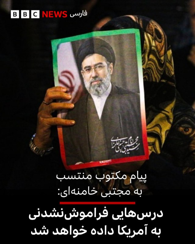 تلویزیون ایران پیام منتسب به مجتبی خامنهای را درباره «درسهای فراموشنشدنی» به آمریکا خواند