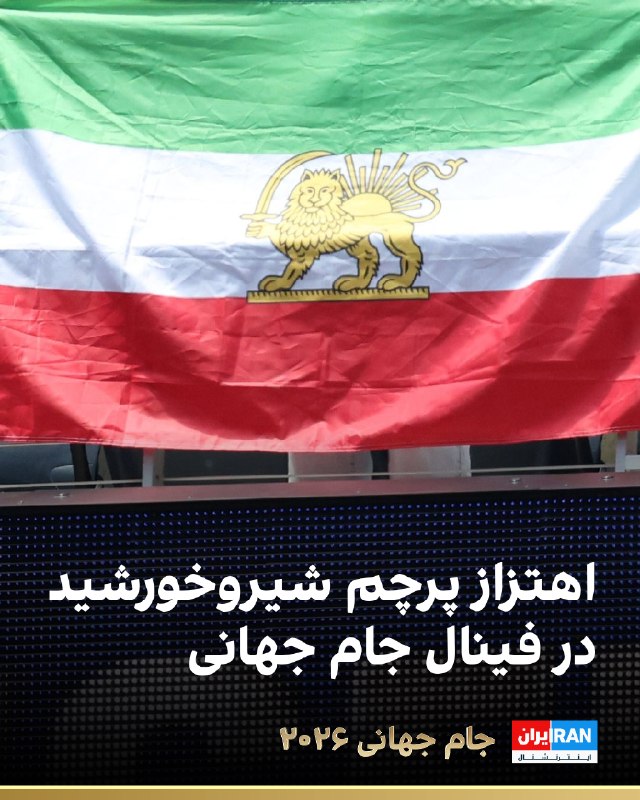 اهتزاز پرچم شیر و خورشید ایران در فینال جام جهانی فوتبال