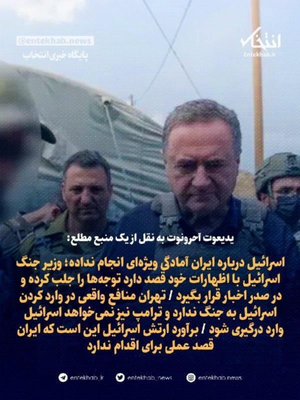 یدیعوت آحرونوت به نقل از یک منبع مطلع: اسرائیل درباره ایران آمادگی ویژهای انجام نداده؛ وزیر جنگ اسرائیل با اظهارات خود قصد دارد توجهها را جلب کرده و در صدر اخبار قرار بگیرد /