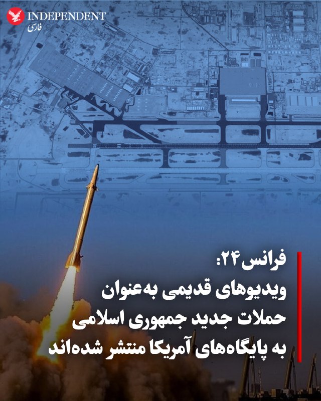 همزمان با ازسرگیری درگیریهای نظامی میان جمهوری اسلامی ایران و آمریکا در روزهای اخیر، موجی از ویدیوهای قدیمی و نامرتبط در شبکههای اجتماعی منتشر شده که به حملات جدید ایران علیه