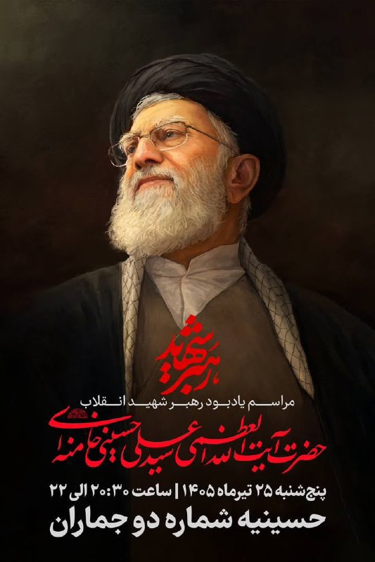 مراسم یادبود آیتالله علی خامنهای در حسینیه جماران