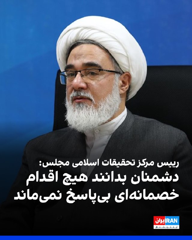علی نهاوندی، رییس مرکز تحقیقات اسلامی مجلس گفت: «آمریکا و اسرائیل و نیز ایادی منطقهای آنها باید مطمئن باشند که هیچ اقدام خصمانهای بدون پاسخ