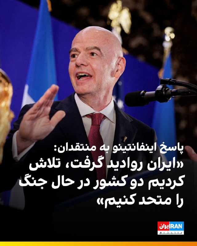 جیانی اینفانتینو، رئیس فیفا، در نامهای سرگشاده با تندی به منتقدان جام جهانی ۲۰۲۶ تاخت و آنها را به اشاعه «نفرت و شایعات دروغین» متهم کرد