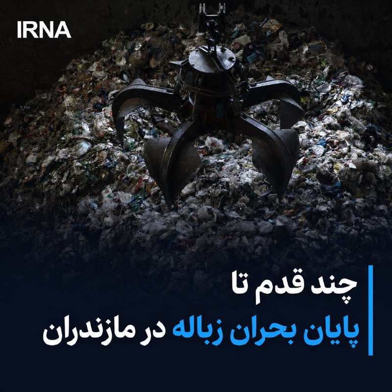 پیشرفت در حل بحران زباله در مازندران