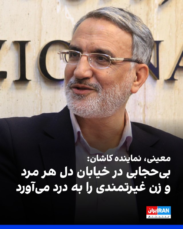 مصطفی معینی آرانی، نماینده کاشان در مجلس گفت: «بیحجابی و بدحجابی به زخمی عمیق بر پیکره جامعه تبدیل شده و این همه ناهنجاری در خیابانها دل هر مرد و زن غیرتمندی را به درد میآورد