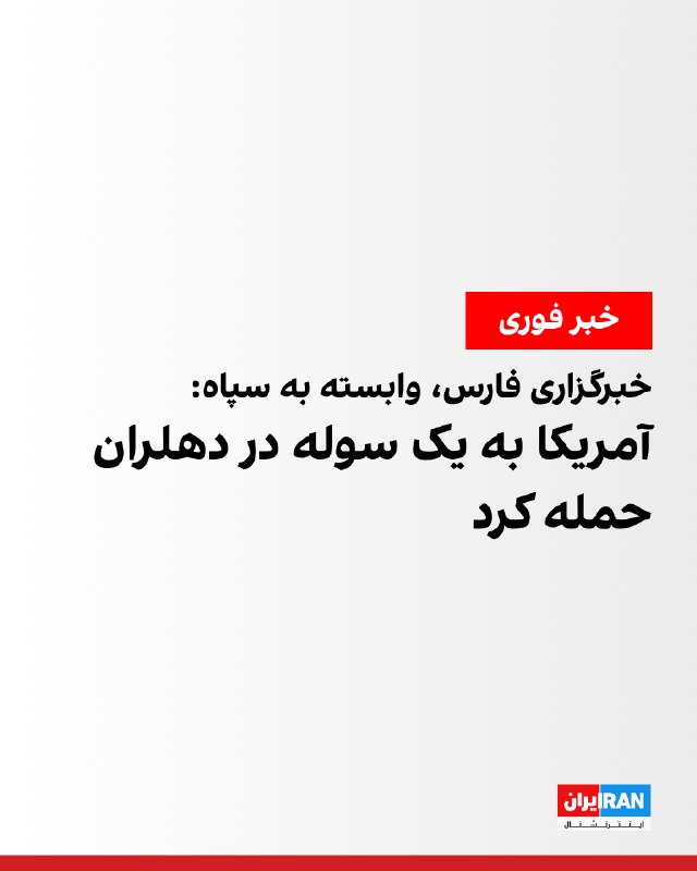 Fars News Agency: A warehouse in Dehloran was targeted by a US attack