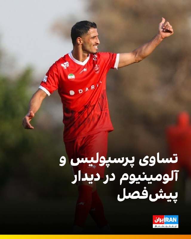 تیمهای فوتبال پرسپولیس و آلومینیوم اراک عصر امروز در دیداری دوستانه در زمین شماره ۳ مجموعه ورزشی آزادی تهران به مصاف یکدیگر رفتند که این بازی با