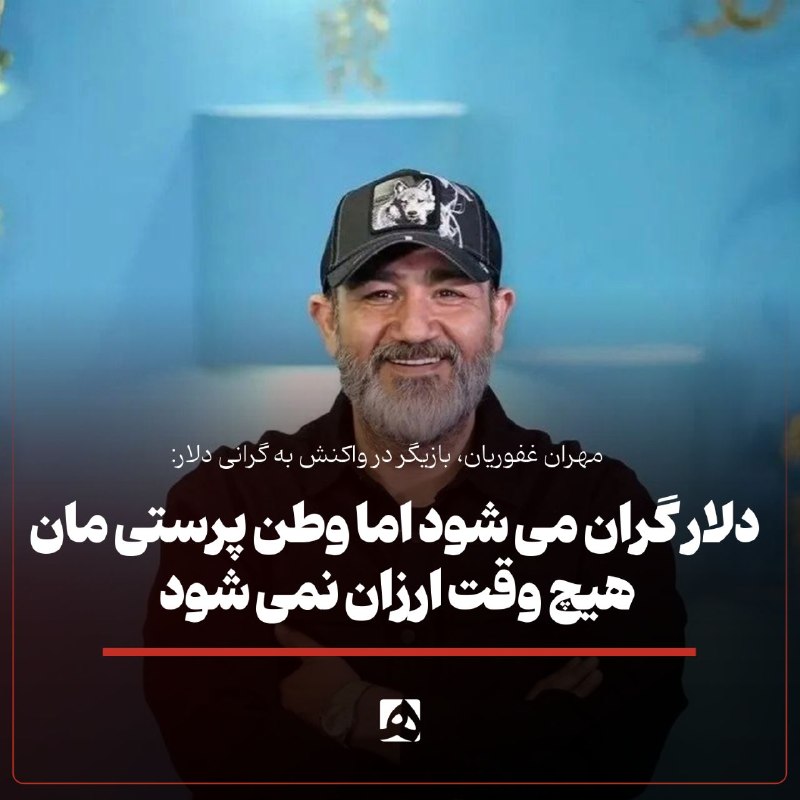 📷 مهران غفوریان: دلار گران شد امیدوارم قیمتش پایین بیاید اما چیزی که اهمیت دارد این است که وطنپرستیمان هیچوقت ارزان نمیشود
