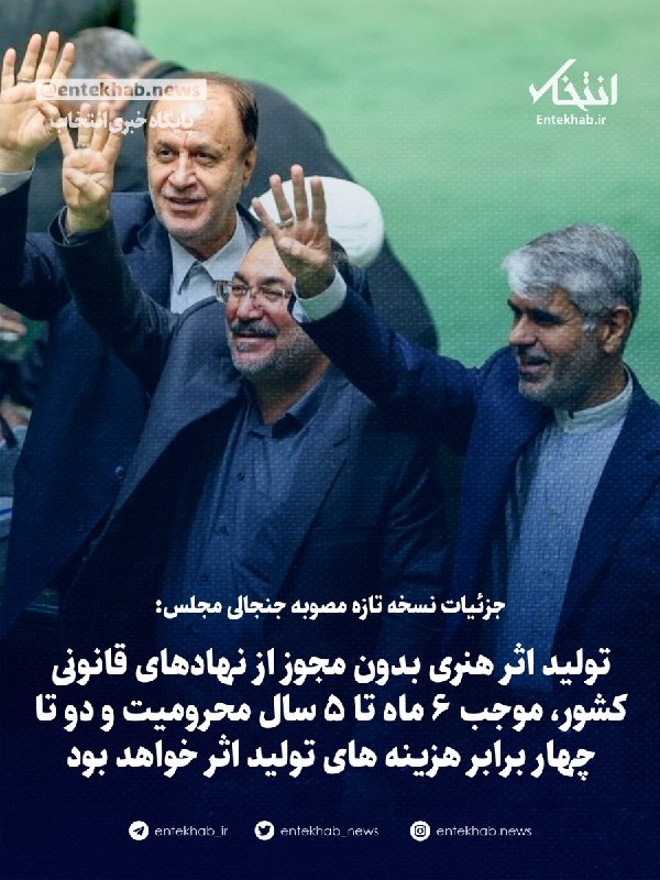 جزئیات نسخه تازه مصوبه جنجالی مجلس: تولید اثر هنری بدون مجوز از نهادهای قانونی کشور، موجب ۶ ماه تا ۵ سال محرومیت و دو تا چهار برابر هزینه های تولید