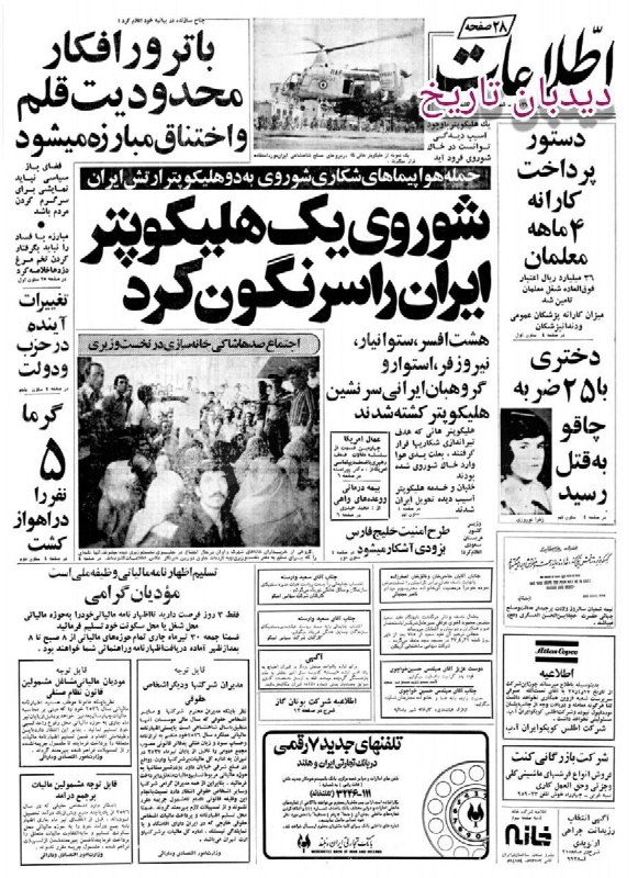 رولز رویس در ایران کارخانه میسازد؛ حمله هواپیماهای شکاری شوروی به دو هلیکوپتر ارتش ایران