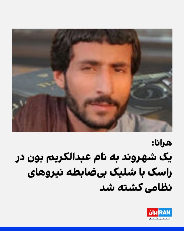 جمعه ۹ مردادماه، یک شهروند در شهرستان راسک به نام عبدالکریم بون (محمدحسنی) در پی تیراندازی بیضابطه نیروهای نظامی، از ناحیه سر هدف گلوله قرار گرفت و
