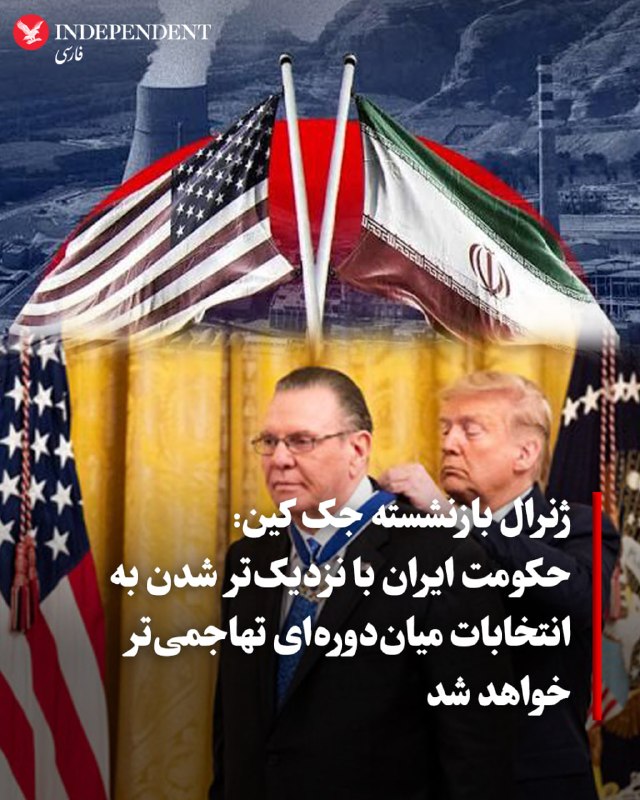 ژنرال بازنشسته جک کین روز پنجشنبه پیشبینی کرد که حکومت ایران در آستانه انتخابات نوامبر آمریکا حملات خود علیه ایالات متحده را تشدید خواهد کرد