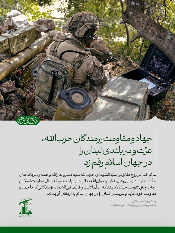 جهاد و مقاومت رزمندگان حزبالله، عزّت و سربلندی لبنان را در جهان اسلام رقم زد سلام خدا بر روح ملکوتی سیّدالشّهدای حزبالله سیّدحسن نصرالله و همهی