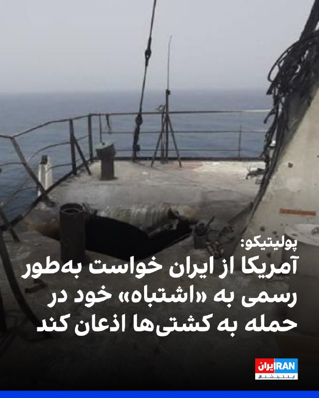 پولیتیکو گزارش داد