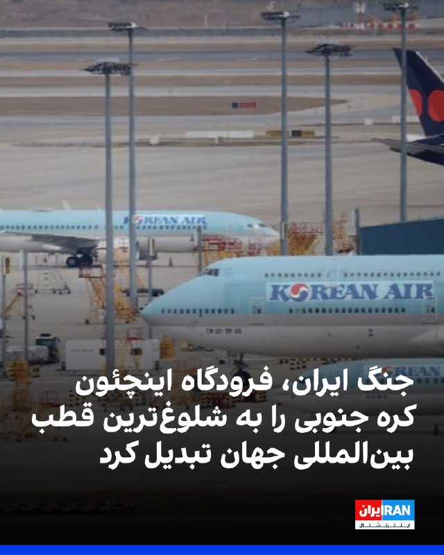فرودگاه اینچئون کره جنوبی در نیمه نخست سال ۲۰۲۶ با جابهجایی ۳۸ میلیون و ۳۹۰ هزار مسافر بینالمللی، برای نخستین بار به شلوغترین فرودگاه جهان از نظر