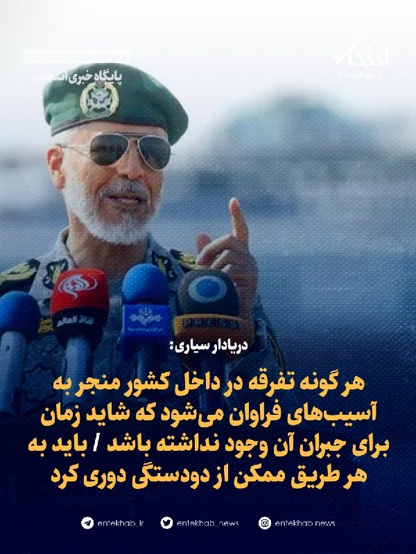 دریادار سیاری: هر گونه تفرقه در داخل کشور منجر به آسیبهای فراوان میشود که شاید زمان برای جبران آن وجود نداشته باشد / باید به هر طریق ممکن از