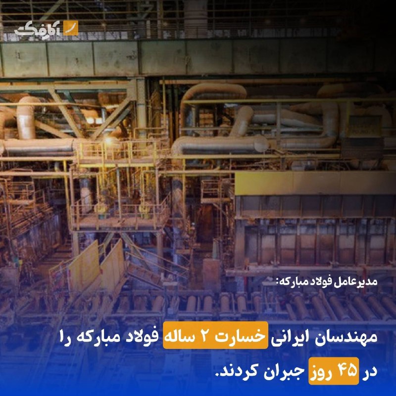 مهندسان ایرانی خسارت ۲ ساله در ۴۵ روز جبران کردند