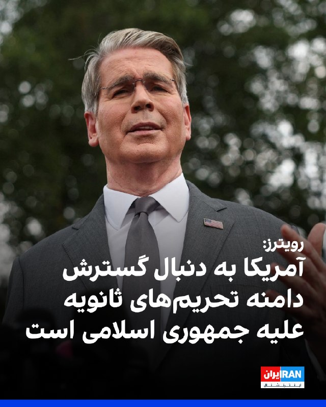 رویترز: آمریکا تحریمها را علیه کشورها و نهادهایی که با ایران تجارت میکنند، گسترش خواهد داد خبرگزاری رویترز به نقل از یک منبع
