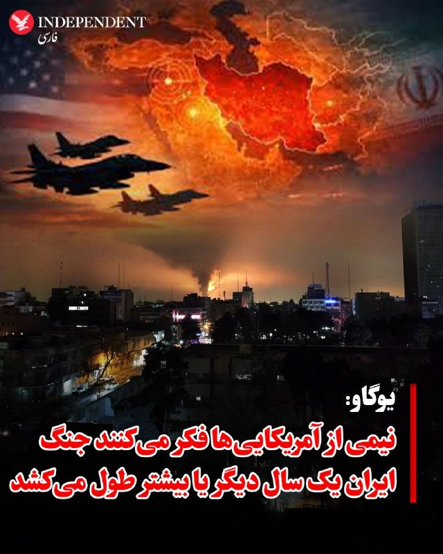 نظرسنجی اخیر یوگاو نشان میدهد، نیمی از آمریکاییها (۵۰ درصد) معتقدند جنگ با ایران یک سال دیگر یا بیشتر ادامه خواهد داشت؛ یوگاو میگوید، این