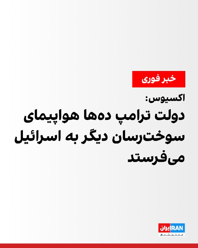 آکسیوس به نقل از مقامات: واشنگتن استقرار هواپیماهای سوخترسانی اضافی را به اسرائیل اطلاع داد