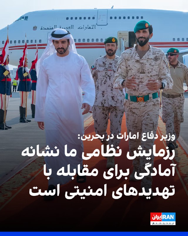 حمدان بن محمد بن راشد آل مکتوم، وزیر دفاع امارات متحده عربی و ولیعهد دبی، همزمان با برگزاری رزمایش مشترک کشورهای عضو شورای همکاری خلیج فارس در بحرین