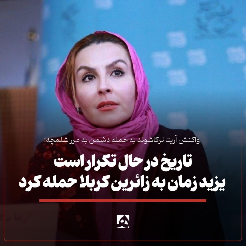 📷 واکنش آزیتا ترکاشوند به حمله دشمن به مرز شلمچه: تاریخ در حال تکرار است یزید زمان به زائرین کربلا حمله کرد