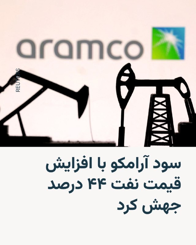 شرکت نفتی آرامکوی عربستان سعودی روز سهشنبه اعلام کرد سود خالص این شرکت در سهماهه دوم سال جاری، همزمان با افزایش قیمت انرژی بر اثر جنگ خاورمیانه