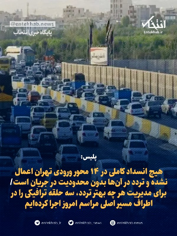 Unrestricted Traffic at Tehran Entrances
