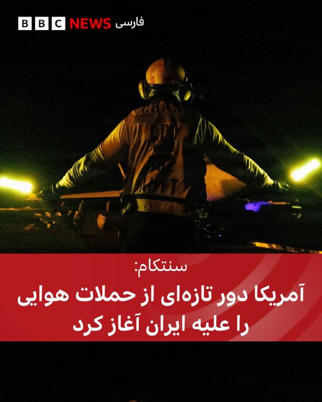 سنتکام: نیروهای آمریکایی به دستور دونالد ترامپ حملات جدید علیه ایران را آغاز کردند