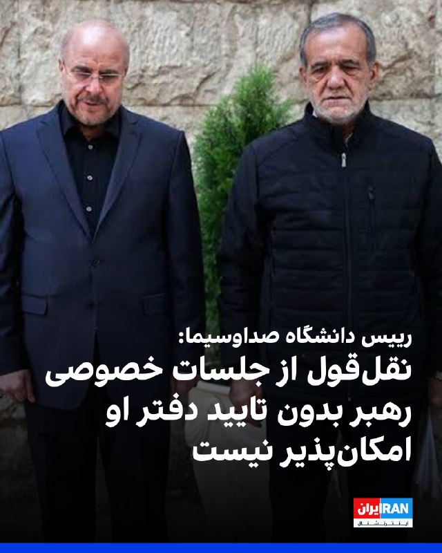 شهاب اسفندیاری، رییس دانشگاه صداوسیما، در گفتوگو با رجانیوز، در واکنش به انتقادها از حذف بخشی از سخنان پزشکیان در پخش صداوسیما اعلام کرد جمله مورد
