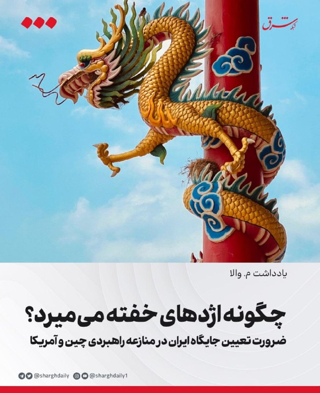 بررسی ضرورت تعیین جایگاه ایران در منازعه راهبردی چین و آمریکا
