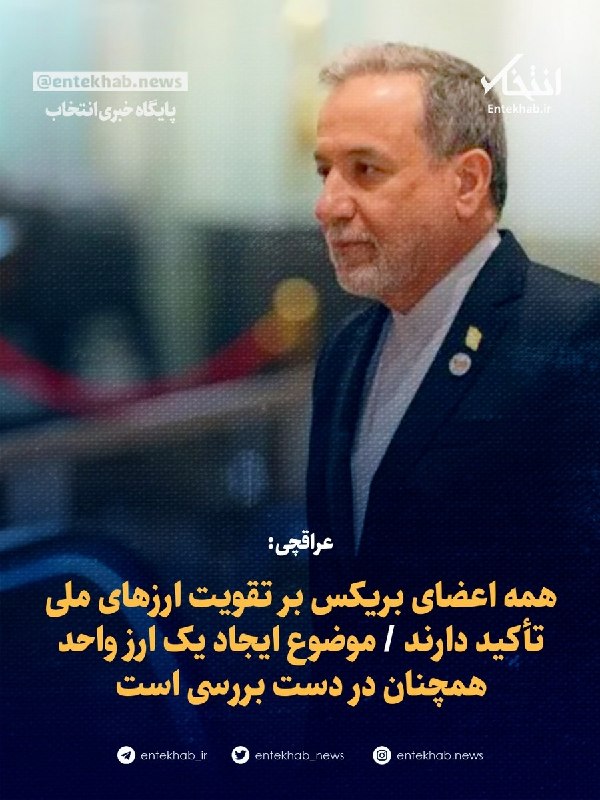 عراقچی: همه اعضای بریکس بر تقویت ارزهای ملی تأکید دارند