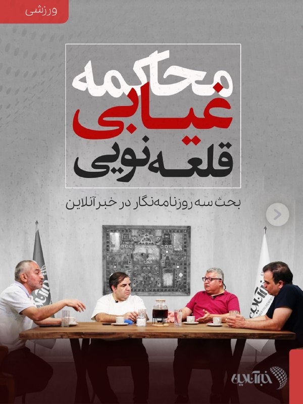 محاکمه غیابی امیر قلعهنویی 📱 از اینستاگرام خبرآنلاین سیامک رحمانی، پژمان راهبر و مهدی هژبری، ۳ روزنامهنگار قدیمی و باسابقه با حضور در عملکرد تیم