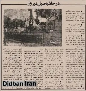 🗞 روزنامه گردی دیدبان تاریخ ۴مرداد ۱۳۶۶؛ ✅ ۳۹سال پیش در چنین روزی 🔴 عکسهای منتشرنشده از بزرگترین سیل تاریخ تهران را ببینید!