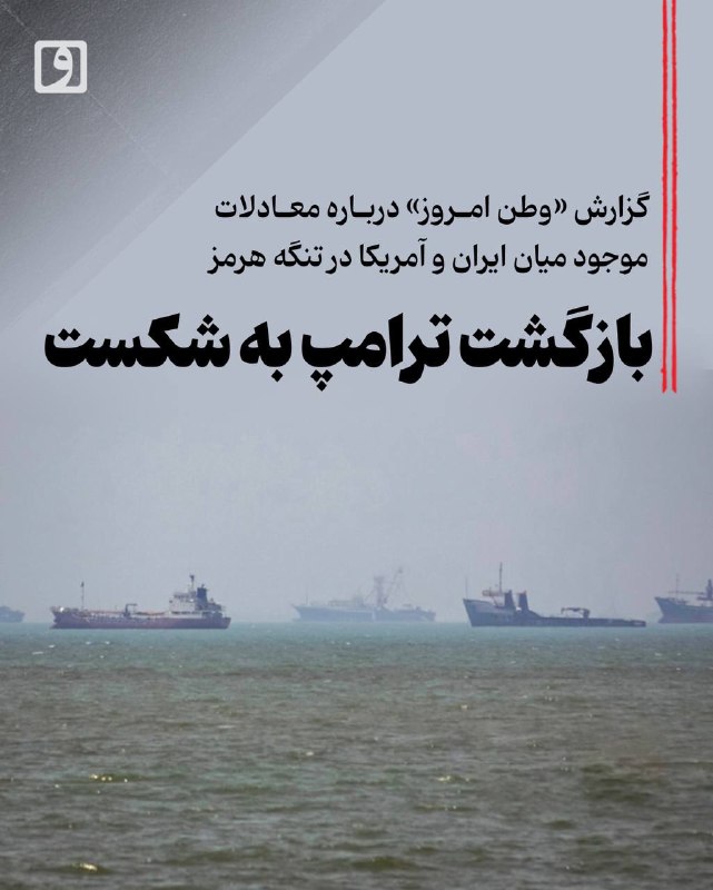 گزارش وطن امروز درباره معادلات ایران و آمریکا در تنگه هرمز