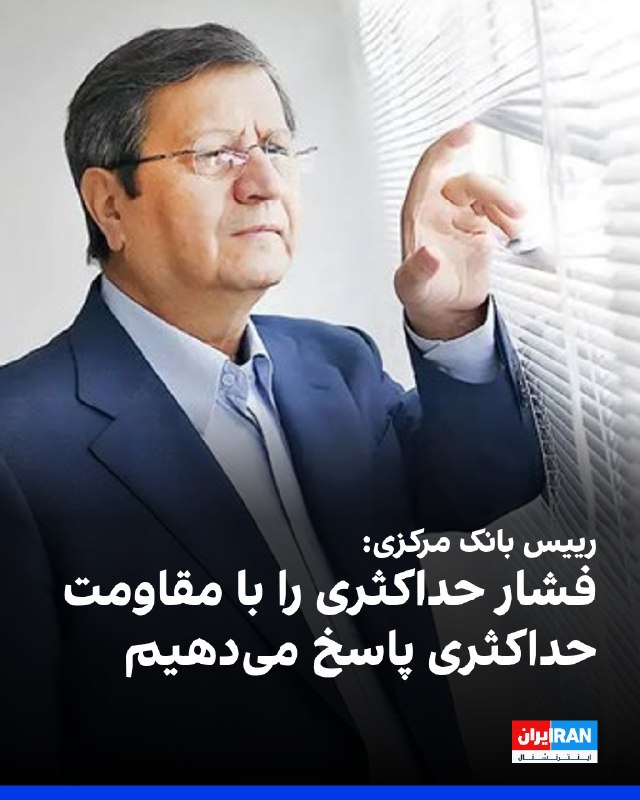 عبدالناصر همتی، رییس بانک مرکزی، سهشنبه ۲۷ مرداد به خبرگزاری دانشجو گفت: فشار از ابتدا وجود داشته و موضوع جدیدی نیست؛ آنها میگویند فشار را حداکثری