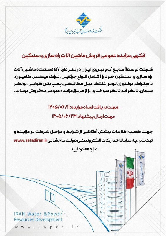 به اطلاع میرساند شرکت توسعه منابع آب و نیروی ایران قصد دارد ۵۷ دستگاه ماشینآلات راهسازی و سنگین خود(شامل انواع جرثقیل، تراک میکسر، کامیون، دامپتراک، بولدوزر، لودر، غلتک