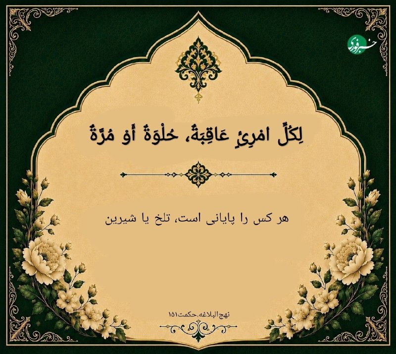 صبر، کلید عبور از سختیهاست؛ کسی که طاقت و شکیبایی ندارد، در برابر مشکلات زودتر از پا میافتد