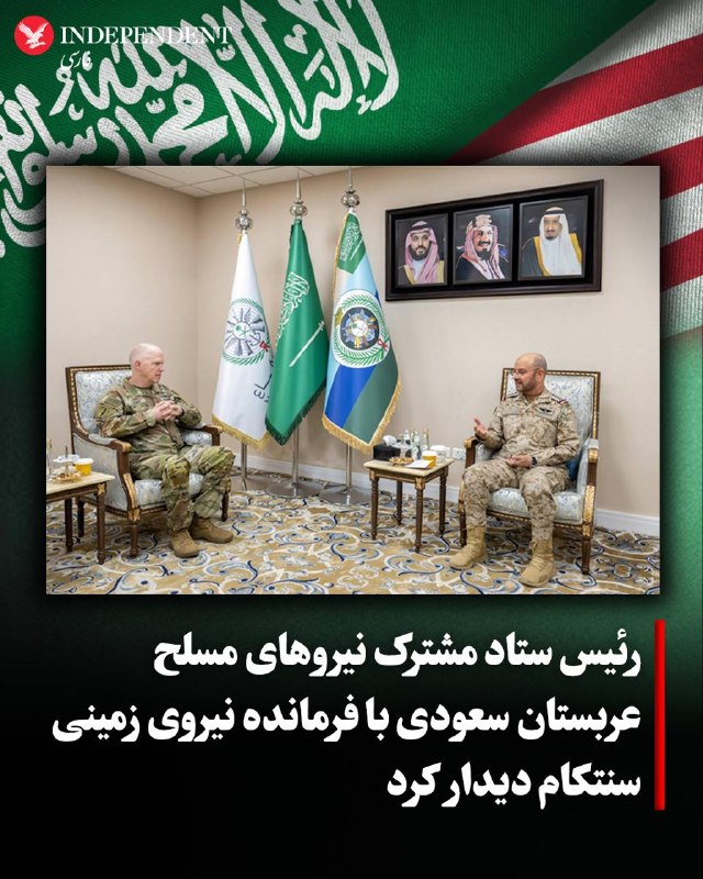 وزارت دفاع عربستان سعودی روز چهارشنبه ۱۴ مردادماه از دیدار رئیس ستاد مشترک نیروهای مسلح این کشور با فرمانده نیروی زمینی سنتکام خبر داد