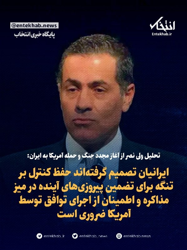 تحلیل ولی نصر از آغاز مجدد جنگ و حمله آمریکا به ایران