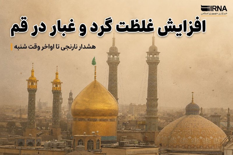 افزایش غلظت گرد و غبار در استان قم تا اواخر وقت شنبه/ لزوم رعایت توصیههای خودمراقبتی