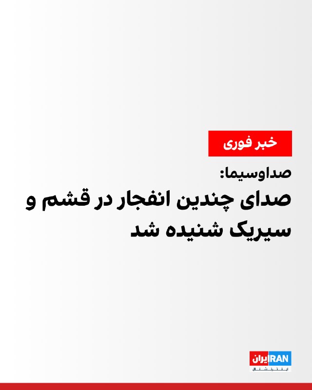 شنیده شدن صدای 7 انفجار در سیریک و 6 انفجار در قشم