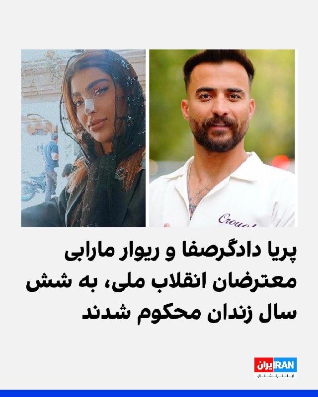 ایراناینترنشنال: پریا دادگرصفا و ریوار مارابی به ۶ سال حبس تعزیری محکوم شدند