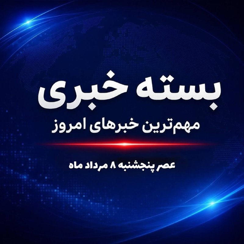 بسته خبری ایرنا؛ مهمترین اخبار عصر امروز، ۸ مرداد ماه 💢 بقائی خطاب به گوترش؛ چرا از نام بردن عاملان تضعیف حقوق بینالملل طفره میروید؟
