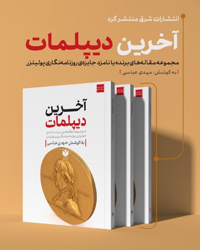 انتشارات کتاب شرق منتشر کرد: مجموعه مقالات برنده و نامزد جایزه پولیتزر