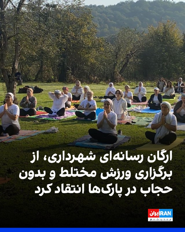 روزنامه همشهری، ارگان مطبوعاتی شهرداری تهران، در گزارشی به انتشار ویدیوهایی از برنامههای ورزشی در پارکها واکنش نشان داد و از پوشش اختیاری شهروندان
