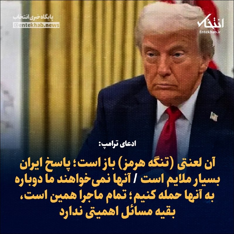 ادعای ترامپ: آن لعنتی (تنگه هرمز) باز است؛ پاسخ ایران بسیار ملایم است / آنها نمیخواهند ما دوباره به آنها حمله کنیم؛ تمام ماجرا همین است، بقیه مسائل اهمیتی ندارد
