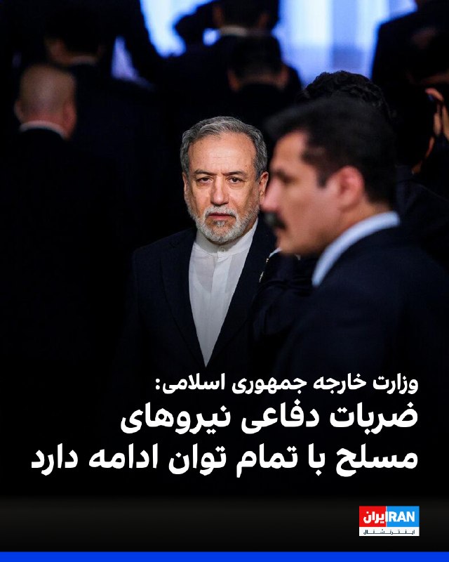 وزارت خارجه جمهوری اسلامی با انتشار بیانیهای اعلام کرد «ضربات دفاعی نیروهای مسلح با تمام توان ادامه دارد» و بر عزم حکومت برای مقاومت تا «دفع کامل