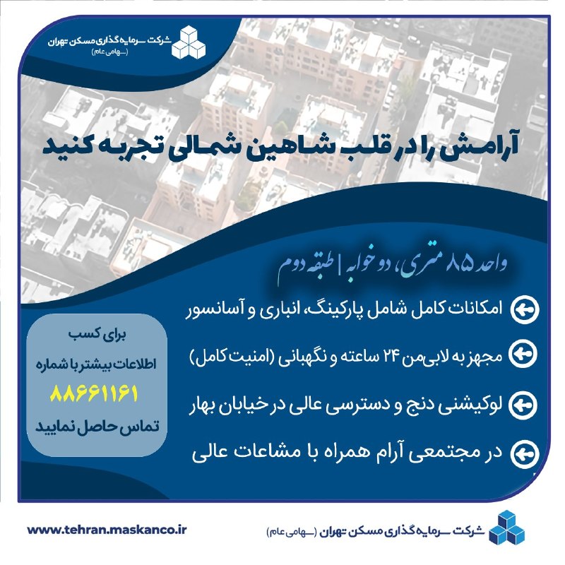 آرامش را در قلب شاهین شمالی تجربه کنید ✔ فروش واحد مسکونی ۸۵ متری واقع در خیابان بهار ⬅ مجتمعی آرام با مشاعات عالی و امکانات کامل ✍ روابط عمومی شرکت سرمایه گذاری مسکن تهران 📞